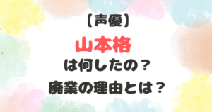 山本格　何した